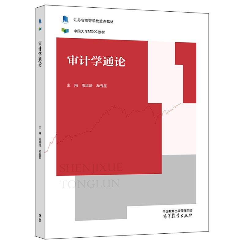 审计学高等教育出版社