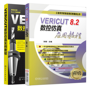 8.2数控仿真应用教程 仿真技术 VERICUT数控仿真实例教程 VERICUT软件学习参考书 数控虚拟加工与仿真相关技术方法书 2册 VERICUT