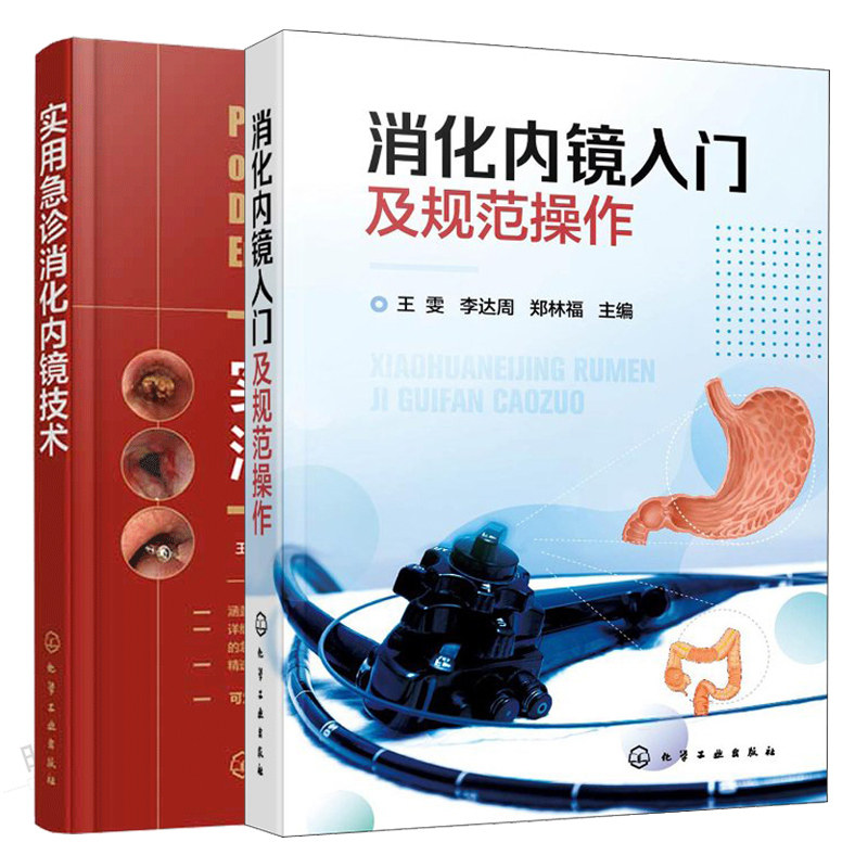 消化内镜入门及规范操作+实用急诊消化内镜技术 标准胃镜检查操作食管胃十二指肠结直肠常见病内镜下表现消化内镜基础知识书