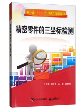 精密零件的三坐标检测 陈冬梅 石榴 温树彬 电子工业出版社9787121345494 职业院校技工院校机械类质量检测技术等相关专业教材书