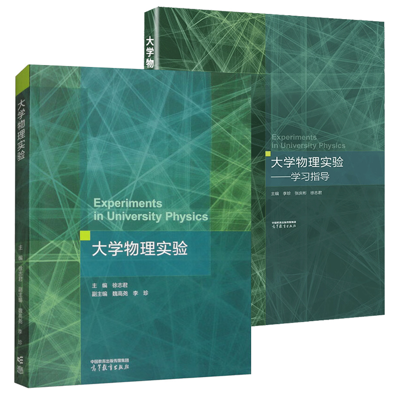 正版大学物理实验徐志君