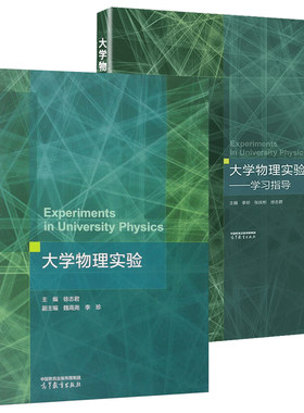 正版大学物理实验徐志君