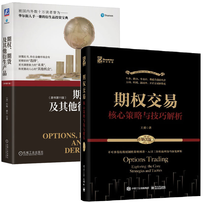 期权交易 核心策略与技巧解析 第3版+期权、期货及其他衍生产品 原书 11版 2本图书籍