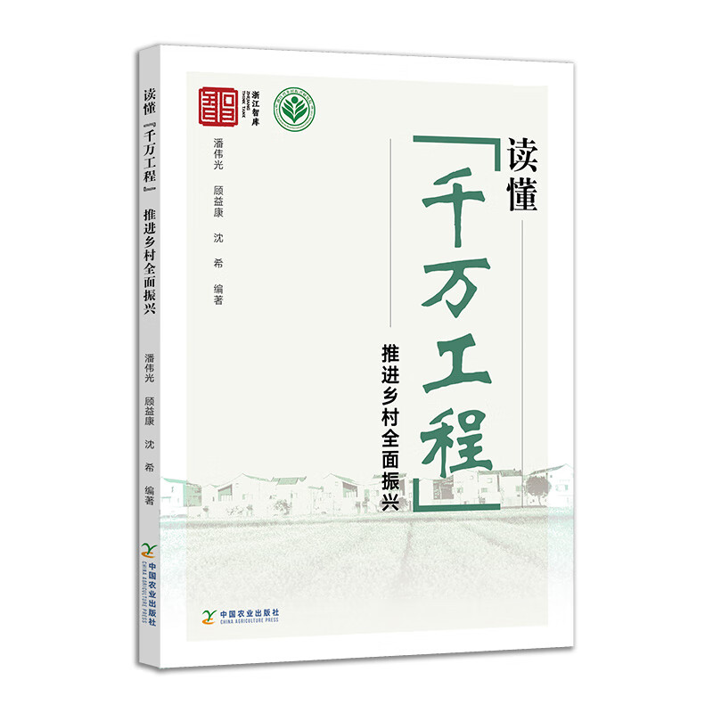 正版读懂千万工程推进乡村全面振兴潘伟光浙江经验与美丽乡村干部读本简明手册指导案例农业农村项目政策申报指南流程理论实践书-封面