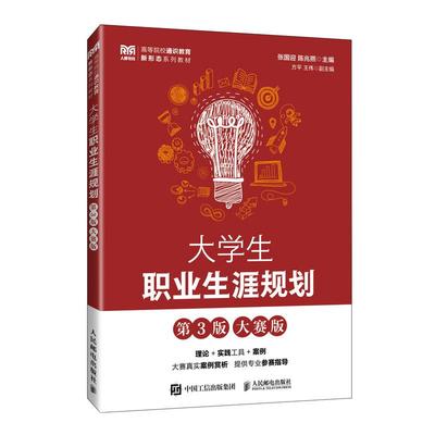 大学生职业生涯规划 第3版 大赛版 张国迎 陈兆熙 邮电出版社9787115675545
