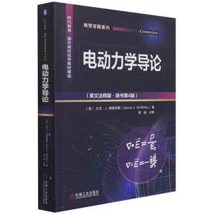 格里菲斯 社 美 ］大卫·J. ·原书第4版 9787111678076 电动力学导论 机械工业出版 英文注释版