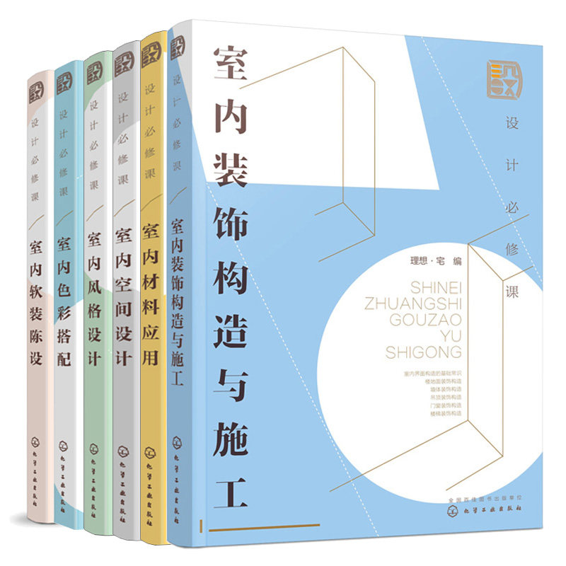 设计课 室内装饰构造与施工+设计课室内风格设计室内材料应用+软装陈设+色彩搭配+室内空间设计 室内装饰装潢装修设计图书