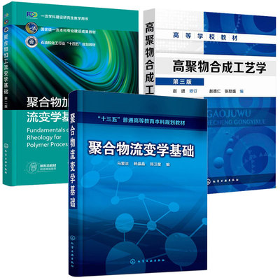 聚合物加工流变学基础 第二版第2版 何红+聚合物流变学基础 马爱洁+高聚物合成工艺学 3本化学工业出版社