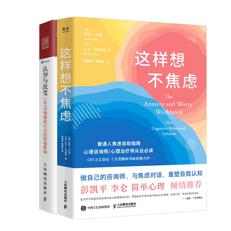 这样想不焦虑+认知与改变:CBT对情绪和行为的积影响书籍