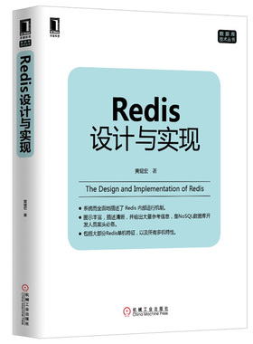 Redis设计与实现 数据库技术丛书 Redis内部运行机制详解 NoSQL开发人员案头手册 Redis单机及多机特征功能实现原理图书籍