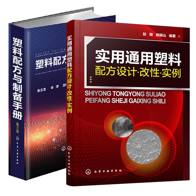【全2册】实用通用塑料配方设计 改性 实例 赵明 杨明山+塑料配方与制备手册 第三版