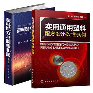 改性 实例 赵明 塑料配方与制备手册 实用通用塑料配方设计 杨明山 第三版 全2册