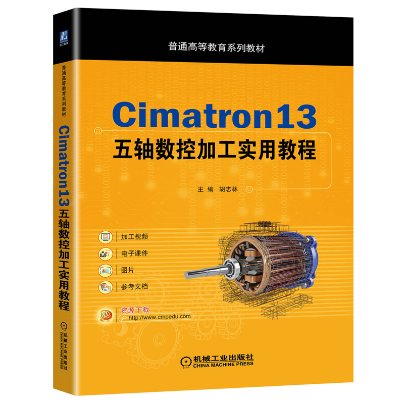 Cimatron13五轴数控加工实用教程 胡志林 普通高等教育系列教材Cimatron 13软件编程功能五轴数控加工 机床仿真定制GPP2后处理知识 书籍/杂志/报纸 大学教材 原图主图