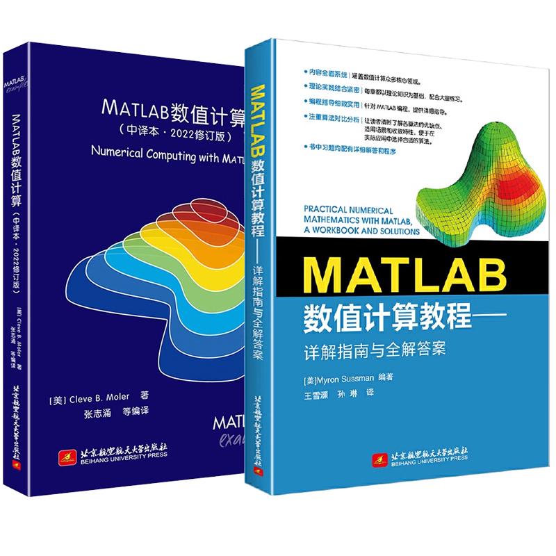 【全2册】MATLAB数值计算教程 详解指南与全解答案 王雪灏+MATLAB数值计算 中译本 北京航空大学 预售
