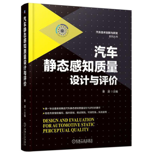 汽车静态感知质量设计与评价 汽车工程技术 静态感知质量工作思路 技术评价体系 车内绿色环境设计 汽车质量工程师参考图书籍
