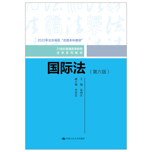 国际法 第六版  朱利江 中国大学出版社 9787300329741 预售