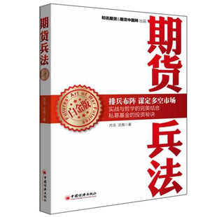 期货兵法 白金版 排兵布阵 谋定多空市场 股市股票投资期货基金 操盘手法技巧书 私募基金投资 投资渠道 期货实战指导类书籍