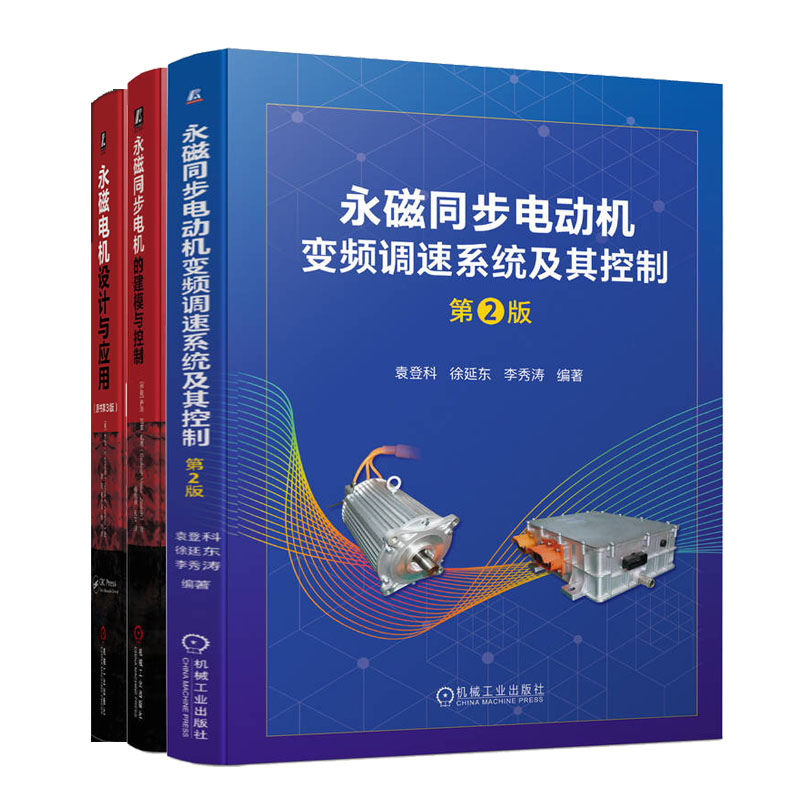 磁同步电动机变频调速系统及其控制 第2版+磁同步电机的建模与控制+设计与应用 原书第3版 书籍