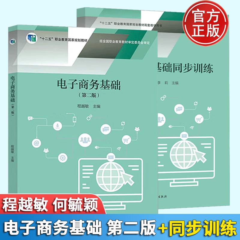 包邮电子商务基础二版2版