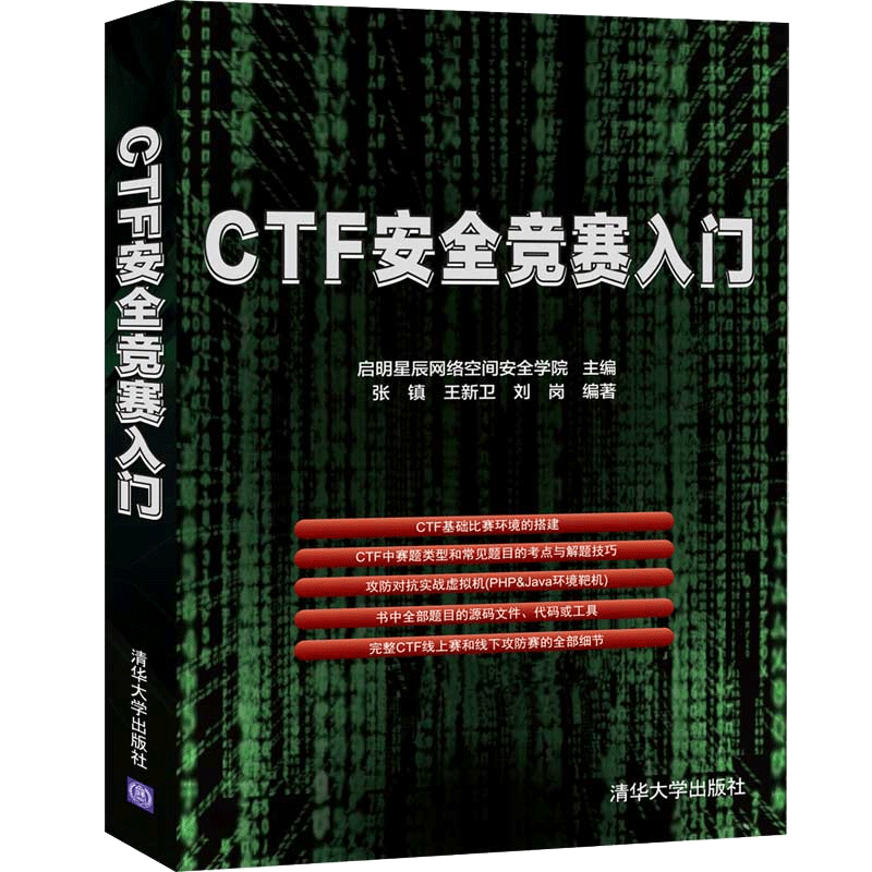 CTF安quan竞赛入门 张镇 王新 清华大学出版社9787302556