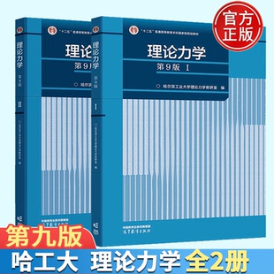 理论力学 哈工大第九版 第9版 I/II 1册+第2册 高等教育出版社