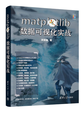 matplotlib数据可视化实战 洪锦魁 清华大学出版社