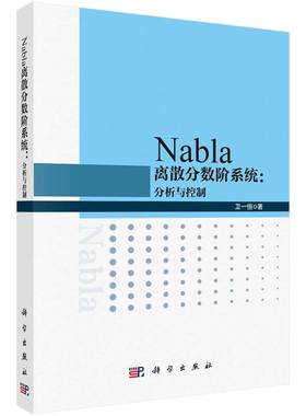Nabla离散分数系统：分析与控制 卫一恒 科学出版社
