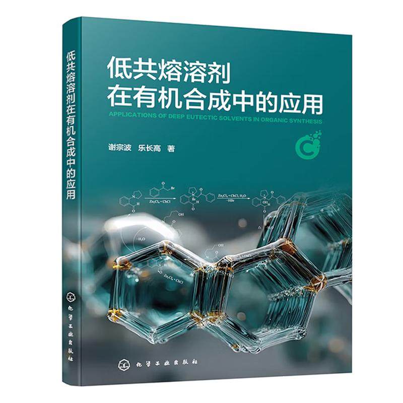 低共熔溶剂在有机合成中的应用 谢宗波 乐长高  化学工业出版社9787122495969,书籍/杂志/报纸,化学工业,淘宝优惠券,粉丝福利购,淘宝优惠卷