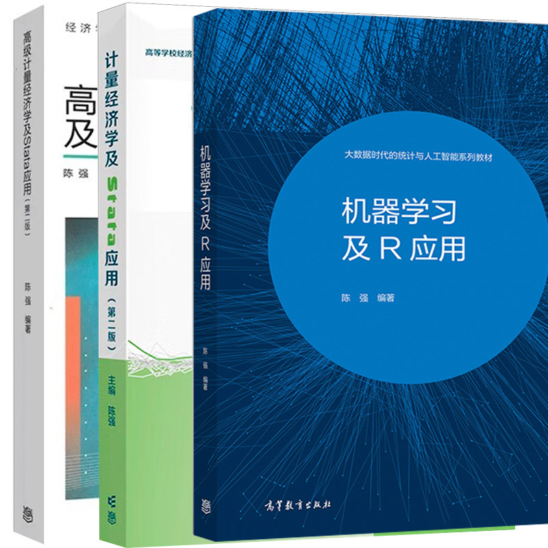 陈强三部曲机器学习及R应用