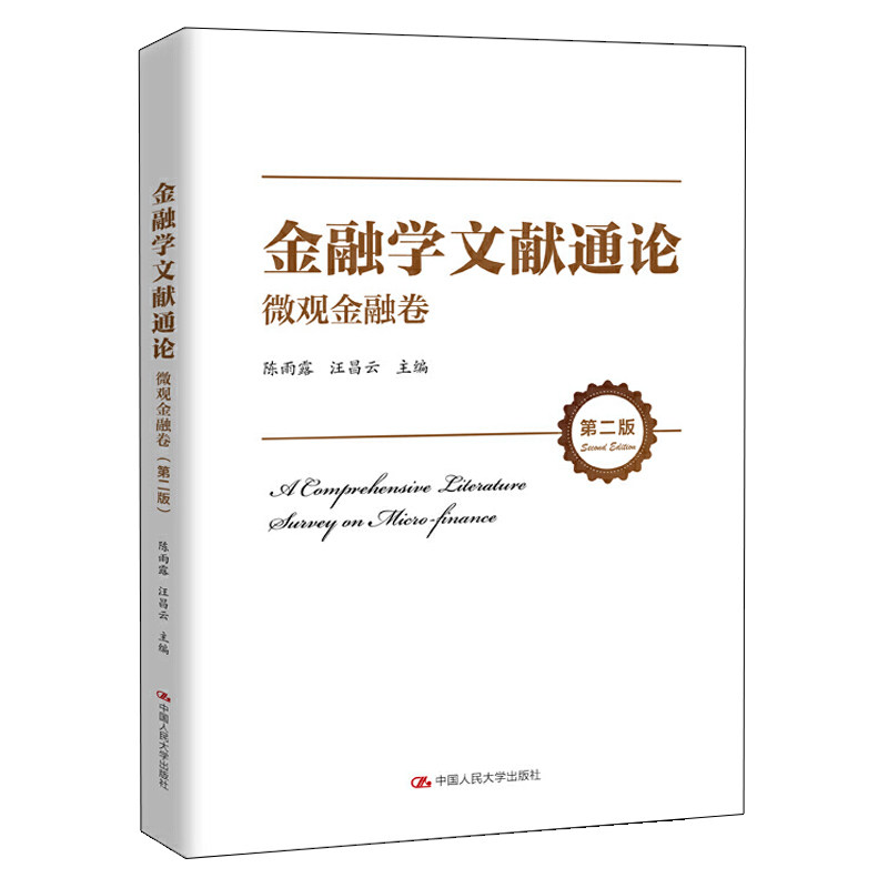 金融学文献通论 微观金融卷 二版 陈雨露 汪昌云 资产流动性与流动性溢价   人民大学出版社 9787300293790