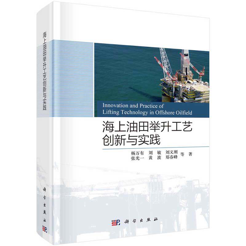 海上油田举升工艺创新与实践 杨万有等 9787030739933 科学出版社