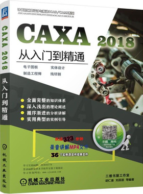 CAXA 2018从入门到通——电子图板·实体设计·制造工程师·线切割