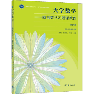 大学数学 随机数学习题课教程 四版 吉林大学数学学院 孙毅 崔景泉 周冉 高教社十一五规划教材高校非数学类理工科各专业学生用书