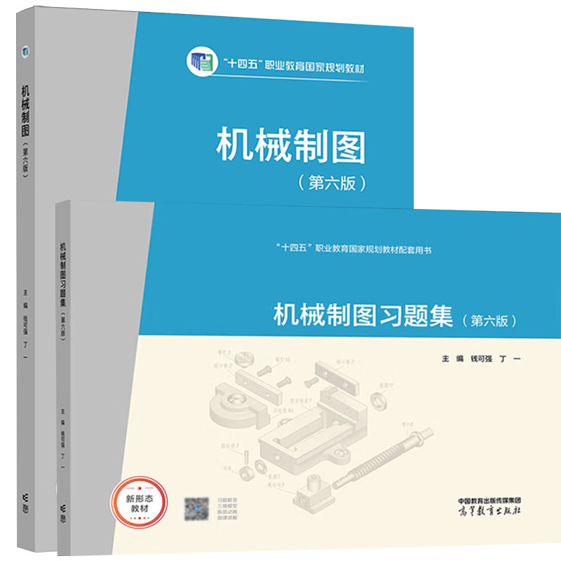 机械制图+习题集（第六版） 钱可强 丁一 2本 高等教育出版社 预售