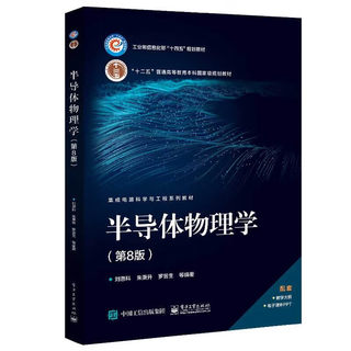 半导体物理学 第8版第八版 刘恩科 电子科学与技术类 物理学基础知识书 自然科学 理论物理学 固体物理学  大学本科教材图书籍