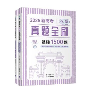 清华大学出版 2025新高考化学真题全刷 陈金平 含2024真题 社9787576822861 基础1500题
