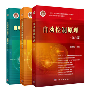 自动控制原理 第七版+自动控制原理题海与考研指导第三版+自动控制原理习题解析第三版共3本控制原理概念控制系统分析自动控制工业