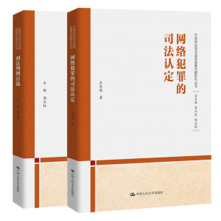 中国刑法司法适用疑难问题研究丛书 司法认定 网络犯罪 全2册 中国人民大学出版 刑法判例百选 社