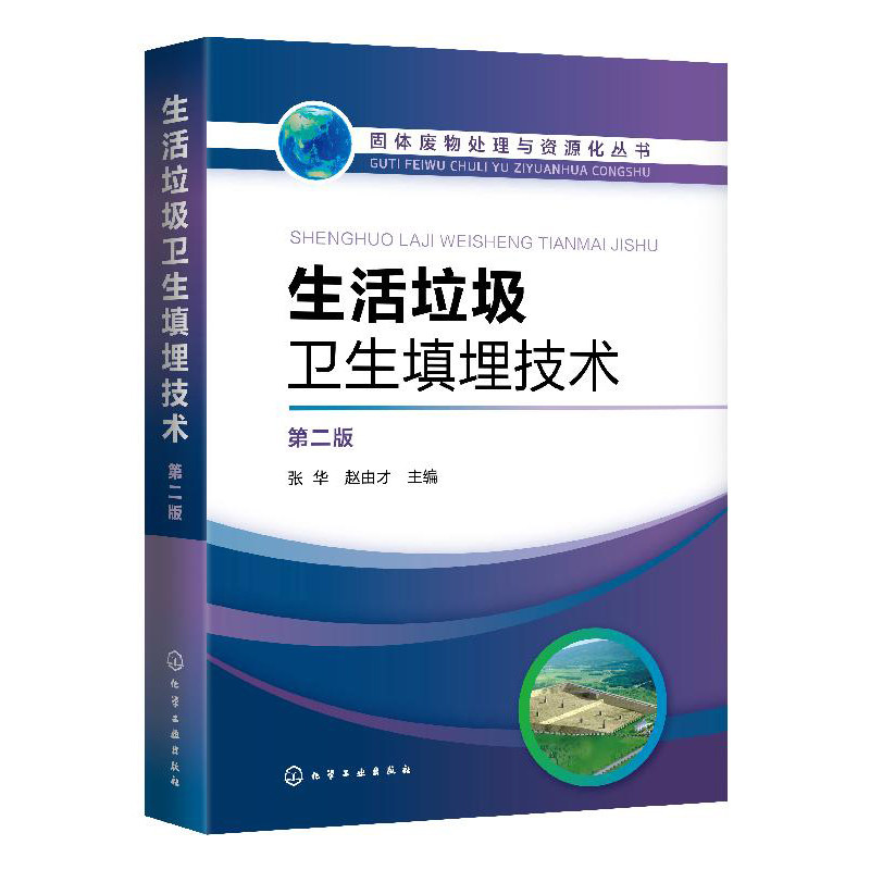 活垃圾卫生填埋技术 第二版 从事生活垃圾处理市政工程工作技术管理人员高等学校环境科学与工程市政工程及相关专业师生参阅书