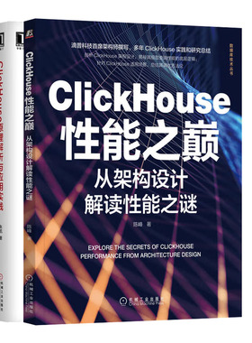 ClickHouse性能之巅：从架构设计解读性能之谜+ClickHouse原理解析与应用实践书籍  2本套装 图书籍