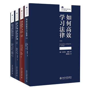 如何学习法律 4册 法律人进阶译丛 如何解答法律题 北京大学出版 方法 法律研习 民法学入门 社 民法学习入门读物图书籍