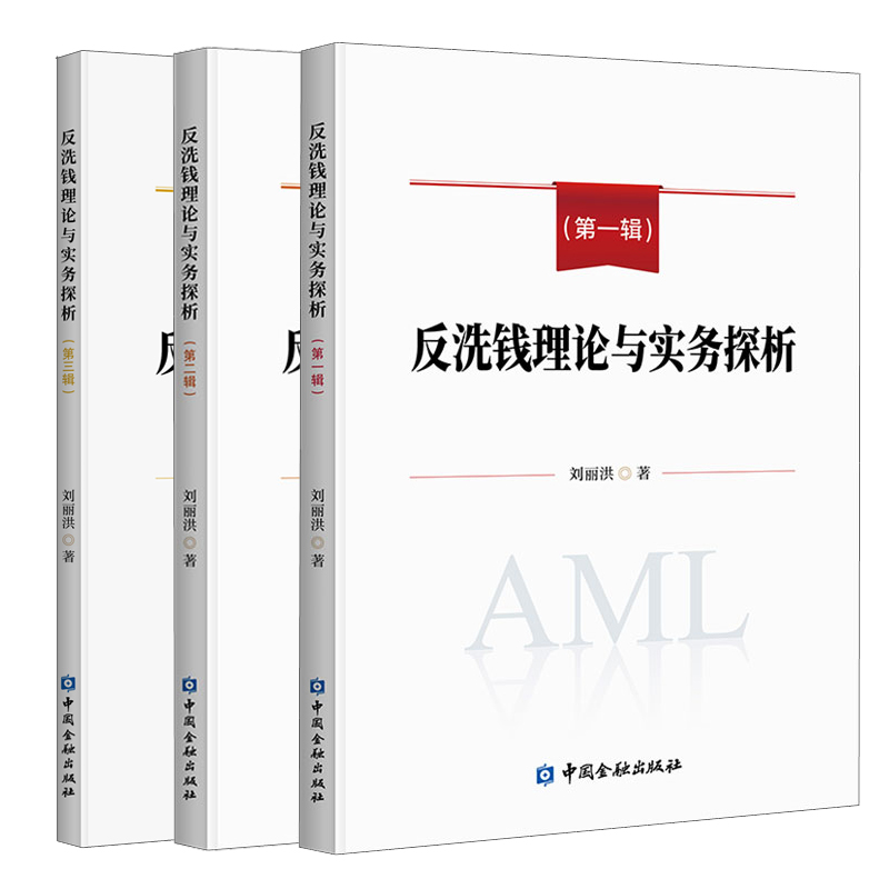 反洗钱理论与实务探析 第一辑+第二辑+第三辑 刘丽洪 3本中国金融出版社