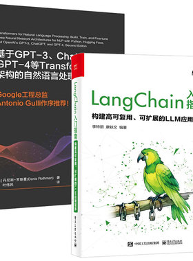 LangChain入门指南 构建高可复用 可扩展的LLM应用程序+基于GPT-3 ChatGPT GPT-4等Transformer架构的自然语言处理 2本图书籍