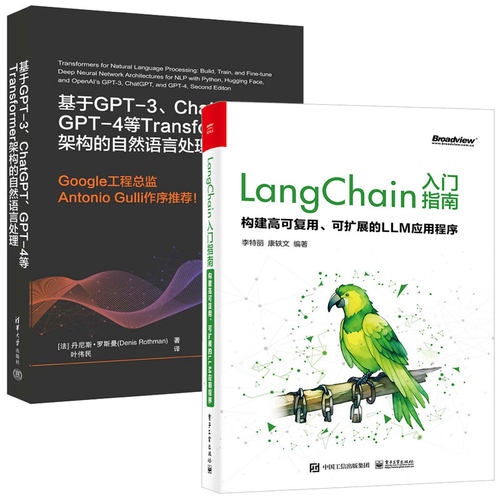 LangChain入门指南 构建高可复用 可扩展的LLM应用程序+基于GPT-3 ChatGPT GPT-4等Transformer架构的自然语言处理 2本图书籍
