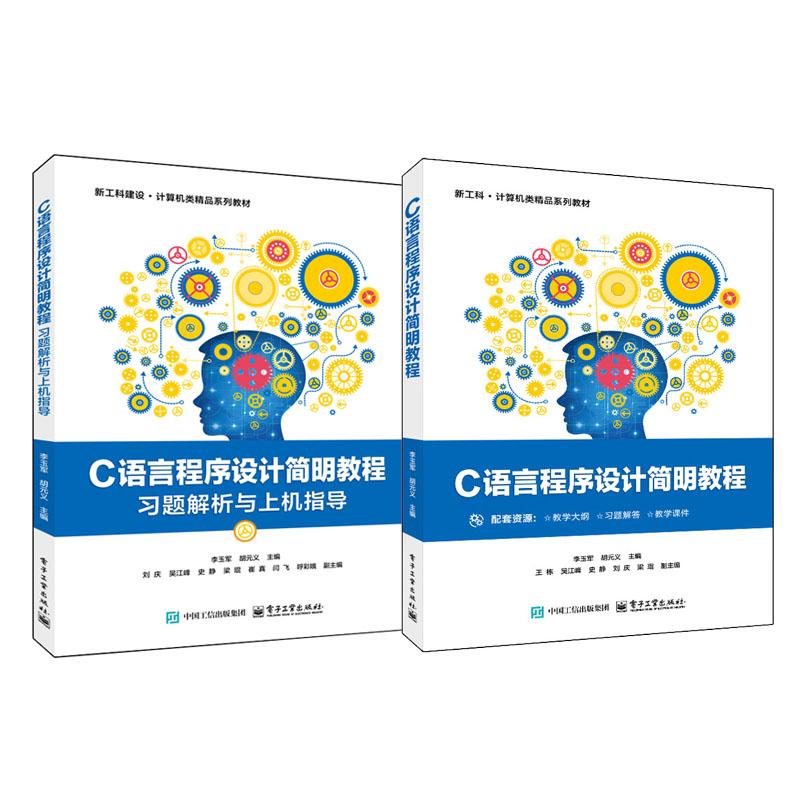 C语言程序设计简明教程+习题解析与上机指导 2本 李玉军