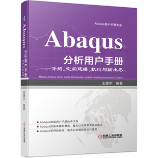 Abaqus分析用户手册 介绍空间建模执行与输出卷 Abaqus用户手册大系Abaqus教程 空间建模执行与输出教程 清华大学出版社