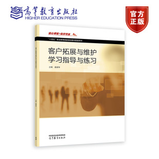 社 高等教育出版 9787040603019 姜建华 客户拓展与维护学习指导与练习