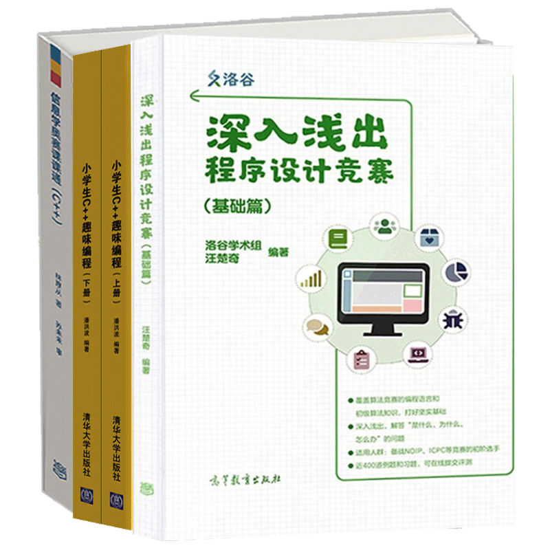 正版 深入浅出程序设计竞赛 基础篇 汪楚奇+ 小学生c++趣味编程 潘洪波+信息学奥赛课课通(C++) 青少年信息学奥林匹克竞赛