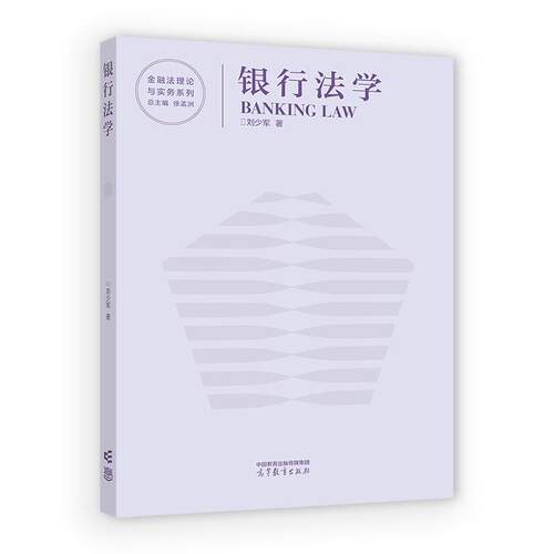 银行法学 刘少军 高等教育出版社9787040618419