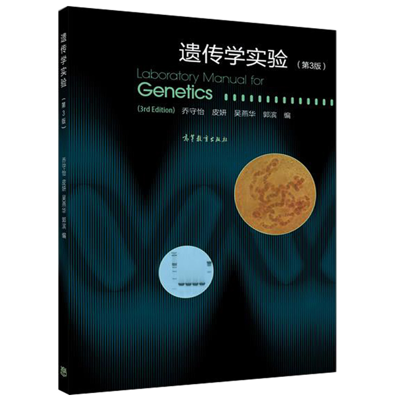 遗传学实验 第3版 第三版 乔守怡 皮妍 吴燕华 等 编 遗传学教学遗传分析生物学基础 可搭配遗传学 高等教育出版社9787040426038